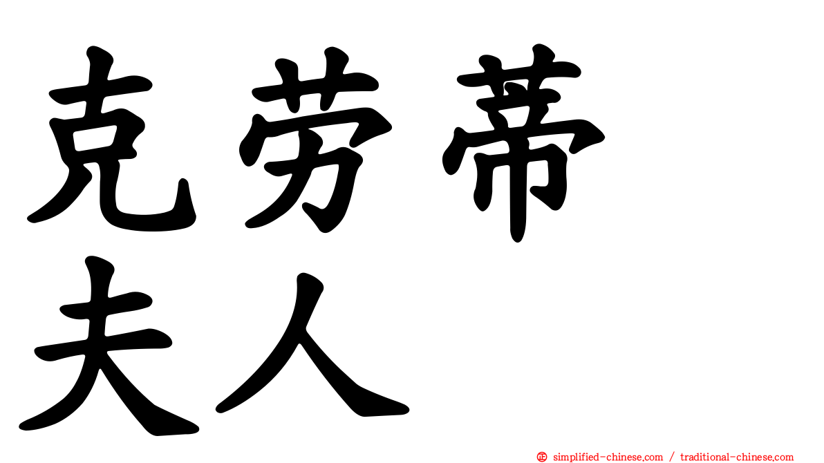 克劳蒂　夫人